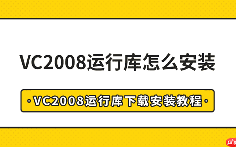 VC2008运行库怎么安装 VC2008运行库下载安装教程