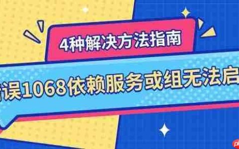 错误1068依赖服务或组无法启动 4种解决方法指南