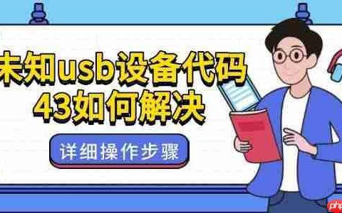 未知usb设备代码43如何解决 附详细操作步骤