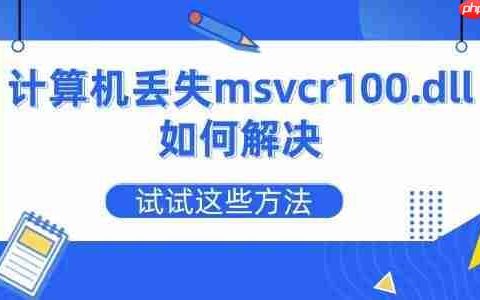 计算机丢失msvcr100.dll如何解决 试试这些方法