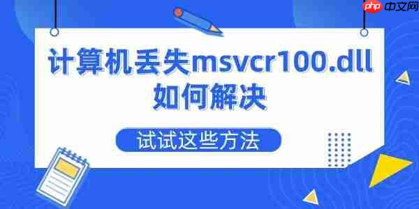 计算机丢失msvcr100.dll如何解决 试试这些方法