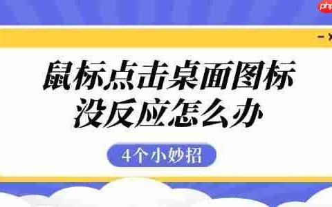 鼠标点击桌面图标没反应怎么办 4个小妙招