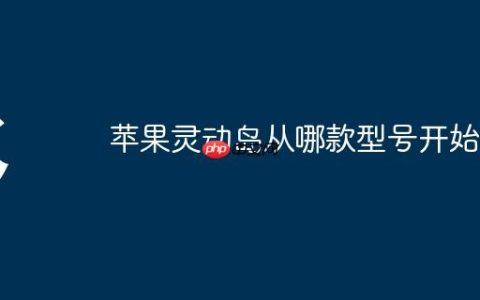 苹果灵动岛从哪款型号开始有