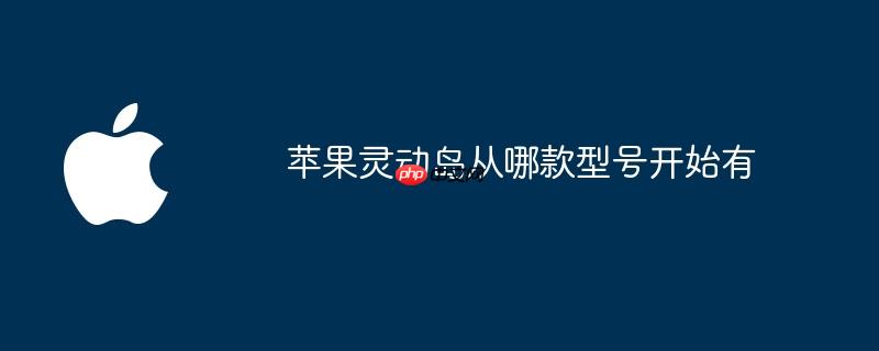 苹果灵动岛从哪款型号开始有