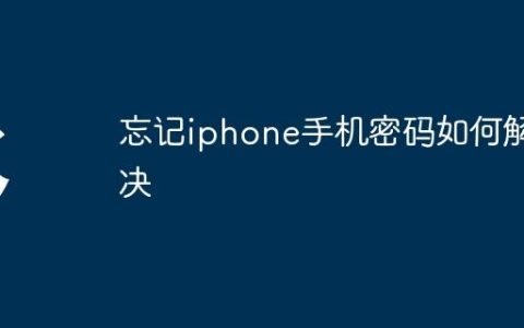 忘记iphone手机密码如何解决