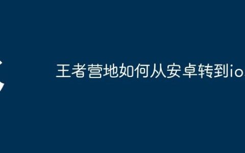 王者营地如何从安卓转到ios