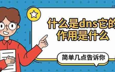 什么是dns它的作用是什么 简单几点告诉你