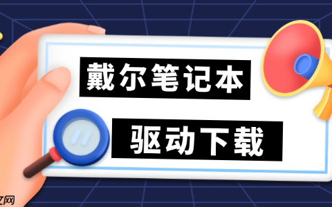戴尔笔记本驱动下载 万能驱动一键搞定