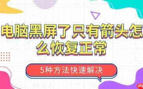 电脑黑屏了只有箭头怎么恢复正常 5种方法快速解决