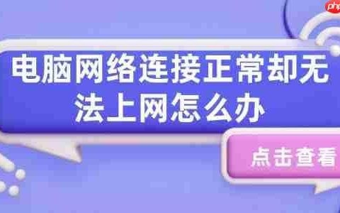 电脑网络连接正常却无法上网怎么办 试试这几个方法