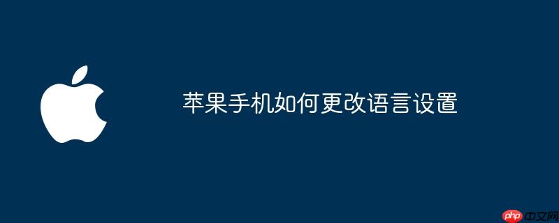 苹果手机如何更改语言设置