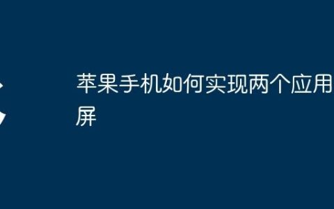 苹果手机如何实现两个应用分屏