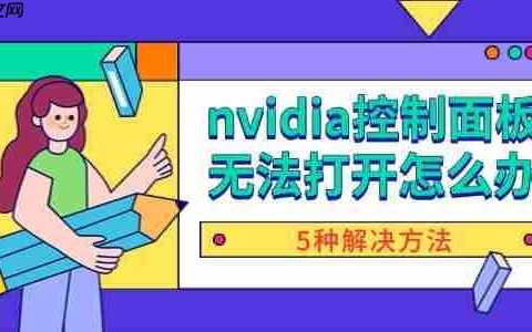 nvidia控制面板无法打开怎么办 5种解决方法