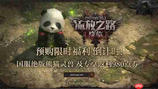 《流放之路2》国服预购倒计时!专属灵兽即将绝版