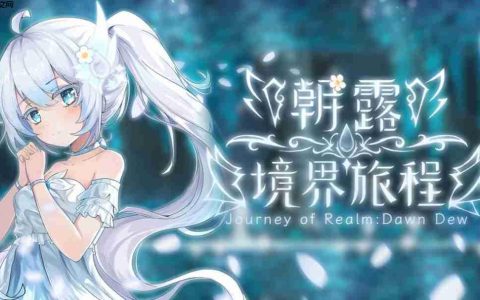 和白发萝莉的冒险今日启程！《朝露：境界旅程》现已STEAM发售