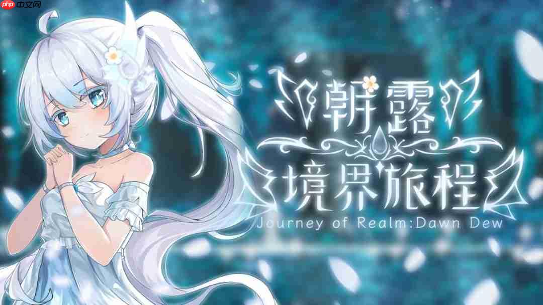 和白发萝莉的冒险今日启程!《朝露:境界旅程》现已STEAM发售