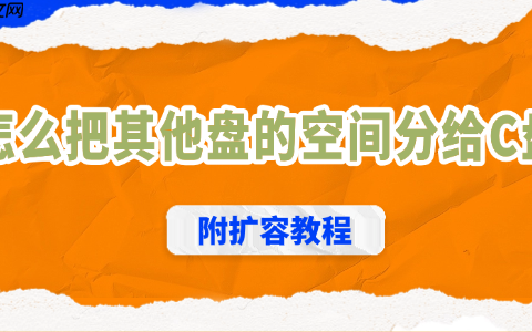 怎么把其他盘的空间分给c盘 附扩容教程