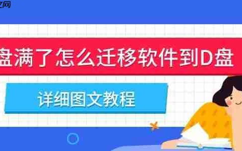 c盘满了怎么迁移软件到D盘 详细图文教程