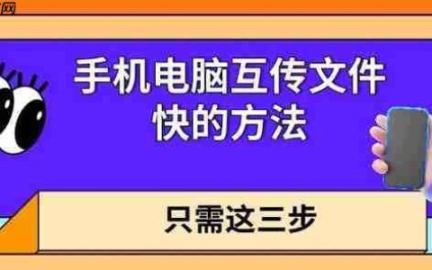 手机电脑互传文件快的方法 只需这三步