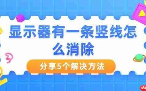 显示器有一条竖线怎么消除 分享5个解决方法