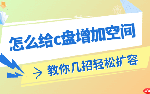 怎么给c盘增加空间 教你几招轻松扩容