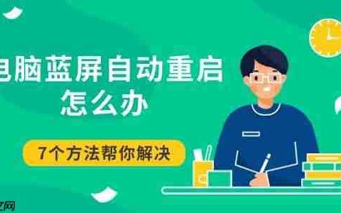 电脑蓝屏自动重启怎么办 7个方法帮你解决