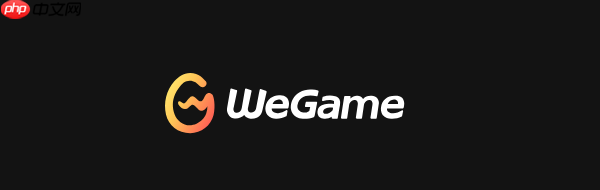 电脑wegame打不开怎么办 这几步教你轻松恢复!
