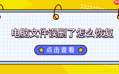 电脑文件误删了怎么恢复 完整解决方案来了