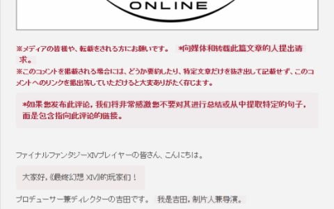 《最终幻想14》制作人吉田直树谈MOD：不能困扰他人或破坏游戏