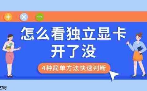 怎么看独立显卡开了没 4种简单方法快速判断