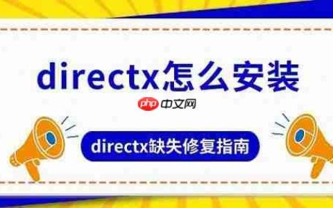 directx怎么安装 directx缺失修复指南