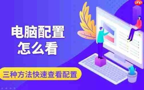 电脑配置怎么看 三种方法快速查看配置信息