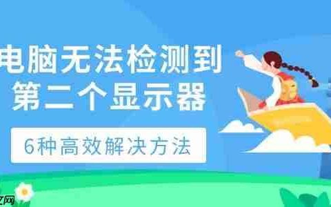 电脑无法检测到第二个显示器 6种高效解决方法