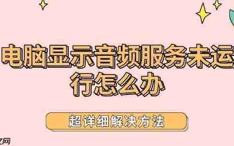 电脑显示音频服务未运行怎么办 超详细解决方法