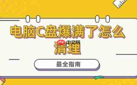 电脑C盘爆满了怎么清理 最全指南！