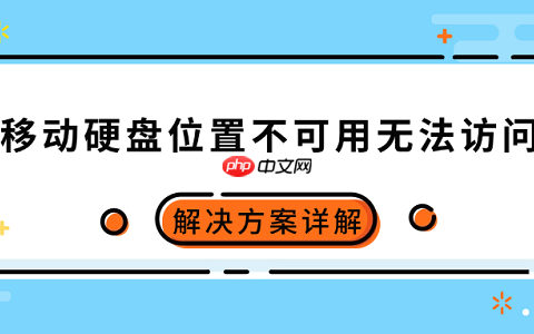 移动硬盘位置不可用无法访问怎么办 解决方案详解