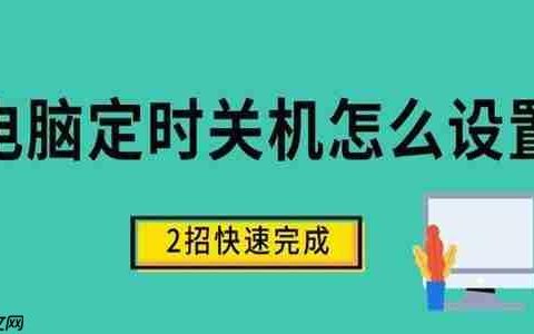 电脑定时关机怎么设置 2招快速完成设置