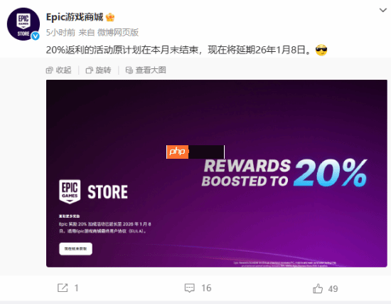Epic游戏商城福利活动官宣延期!买游戏可享20%返利!