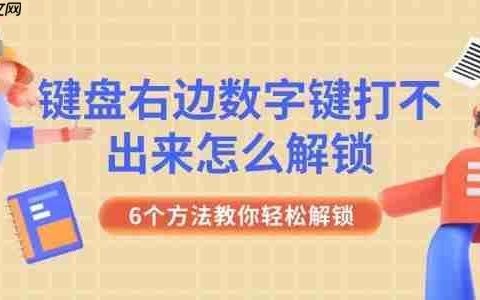键盘右边数字键打不出来怎么解锁 6个方法教你轻松解锁