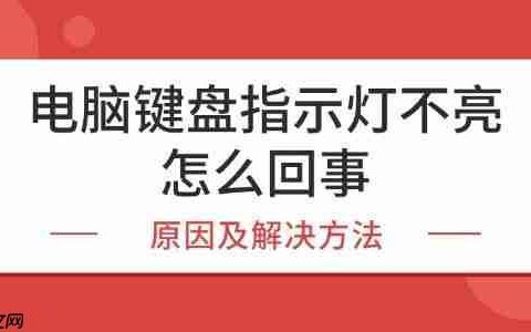 电脑键盘指示灯不亮怎么回事 原因及解决方法