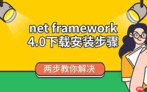 net framework 4.0下载安装步骤 两步教你解决