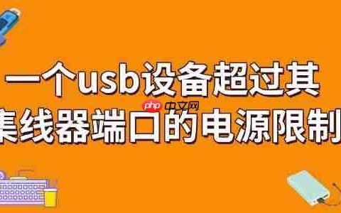 一个usb设备超过其集线器端口的电源限制怎么解决 看完就知道！