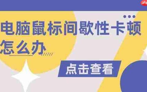 电脑鼠标间歇性卡顿怎么办 有效解决方法汇总