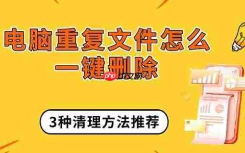 电脑重复文件怎么一键删除 3种清理方法推荐