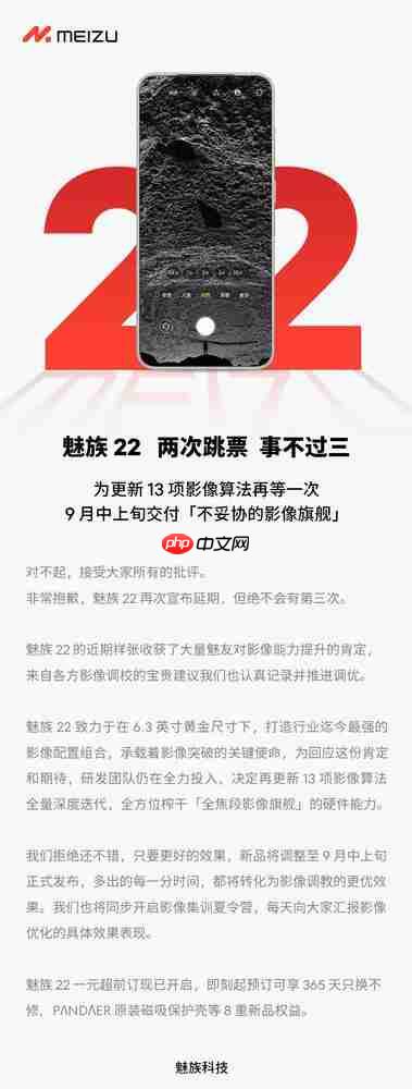 魅族 22 宣布延期至 9 月中上旬交付:绝无第三次延期