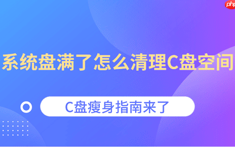 系统盘满了怎么清理C盘空间 C盘瘦身指南来了