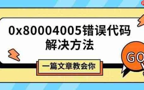 0x80004005错误代码解决方法 一篇文章教会你