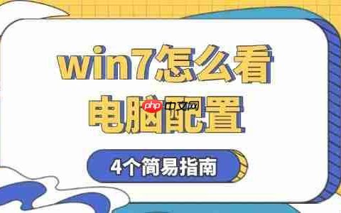 win7怎么看电脑配置 4个简易指南告诉你