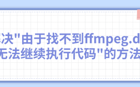 解决”由于找不到ffmpeg.dll无法继续执行代码”的五种方法