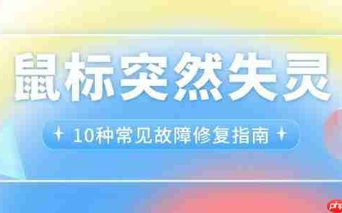 鼠标突然失灵 10种常见故障修复指南